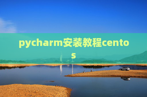 pycharm安装教程centos